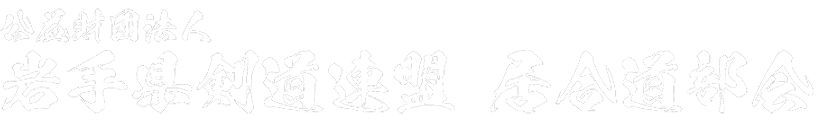 岩手県剣道連盟居合道部会